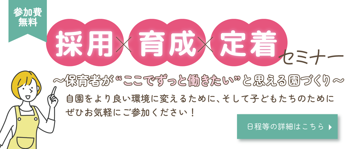 採用育成定着セミナー