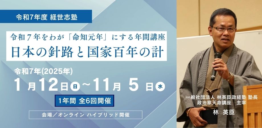 令和７年をわが「命知元年」講座にする年間講座　～日本の針路と国家百年の計～