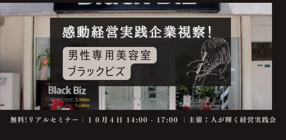 感動経営実践企業視察！男性専用美容室ブラックビズ