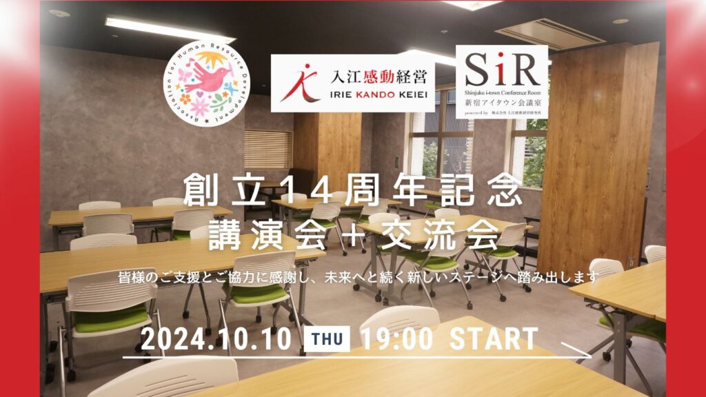 創立14周年記念！新宿アイタウン会議室完成記念！「講演会＋交流会」