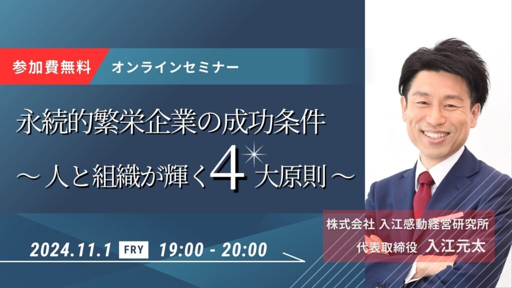 永続的繁栄企業の成功条件 ～人と組織が輝く４大原則～